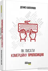 Як писати комерційну пропозицію