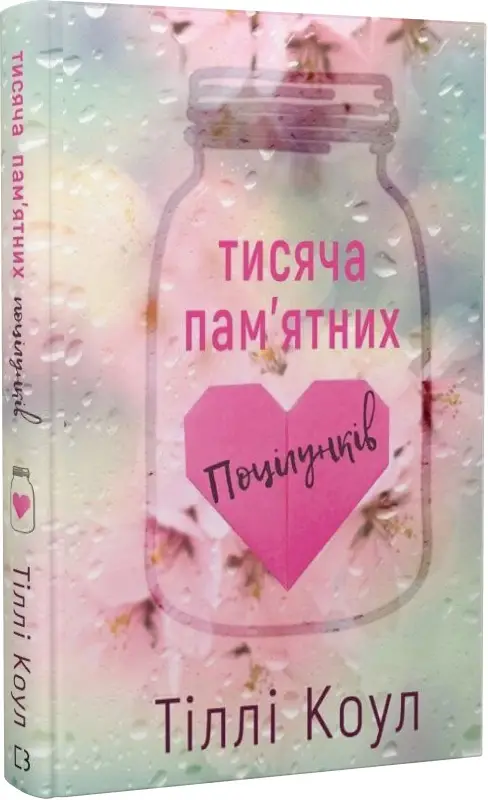 Тисяча пам'ятних поцілунків