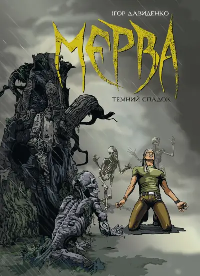 Мерва. Таємний спадок
