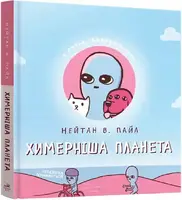 Химерніша планета. Книга друга - 1