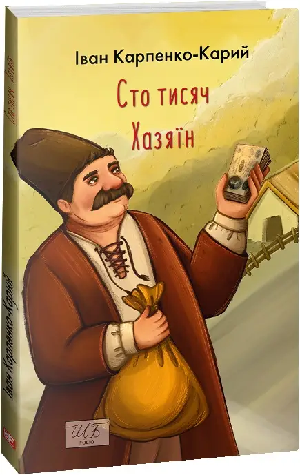 Сто тисяч. Хазяїн (ШБ-міні)
