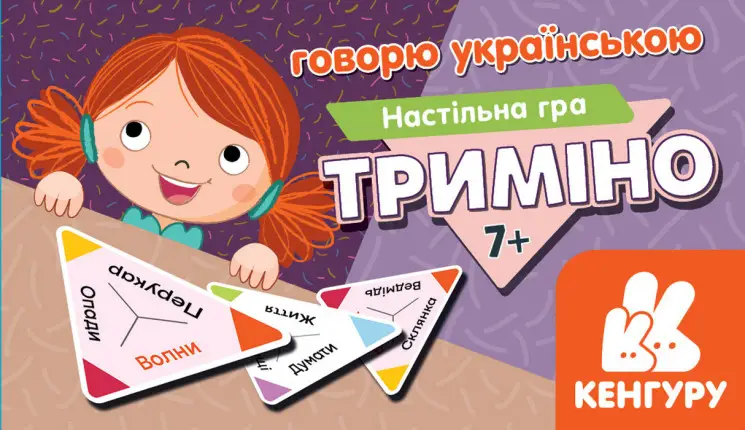 Триміно. Говорю українською