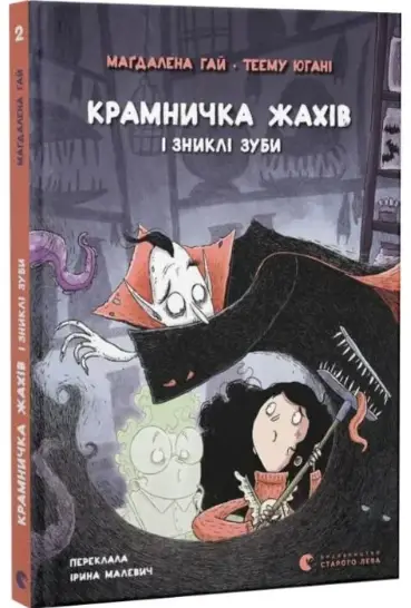 Крамничка жахів і зниклі зуби. Книга 2