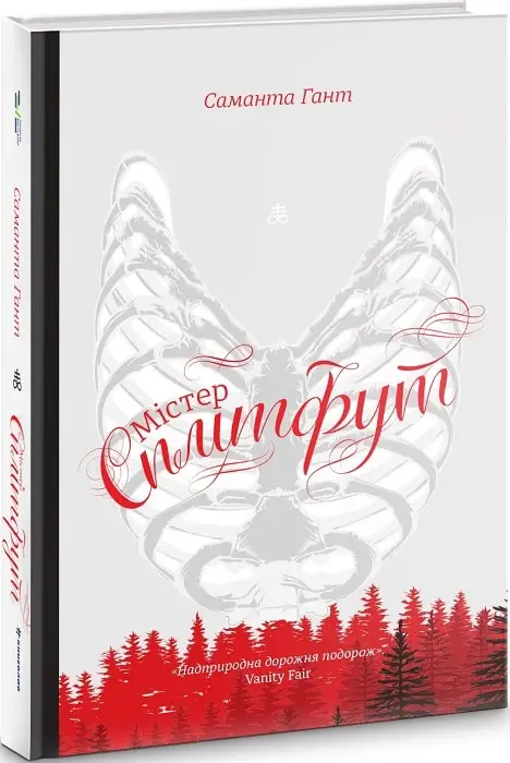 Містер Сплітфут