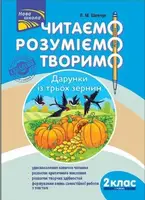 Читаємо, розуміємо, творимо. 2 клас, 1 рівень. Дарунки із трьох зернин. СХВАЛЕНО МОНУ - 1