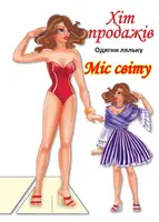 Одягни ляльку. Міс Світу - 1