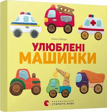 Картонка-білінгва. Улюблені машинки