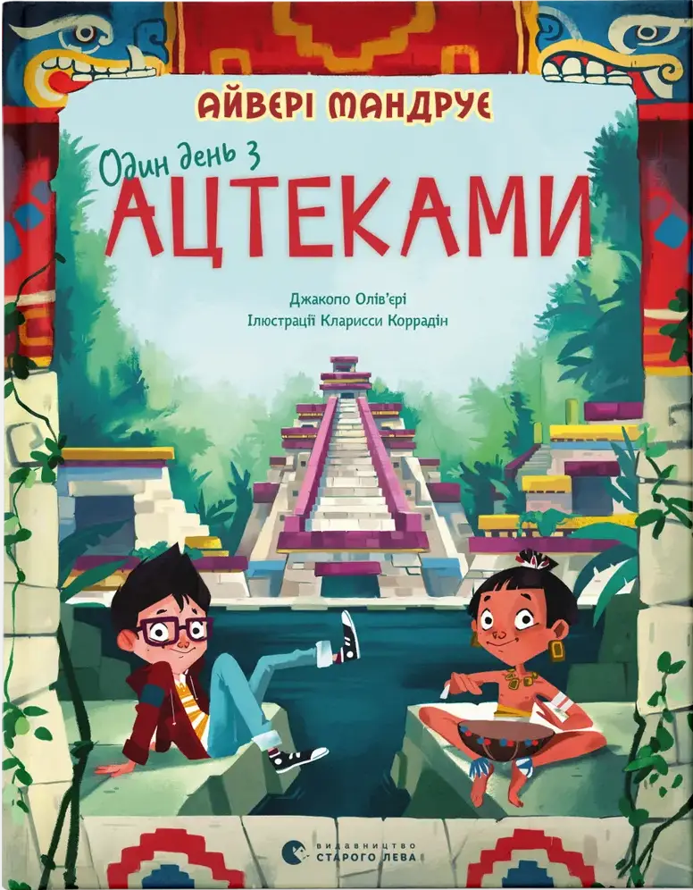Один день з ацтеками