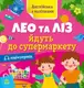 Англійська з наліпками: Лео та Ліз йдуть до супермаркету (у) - 1