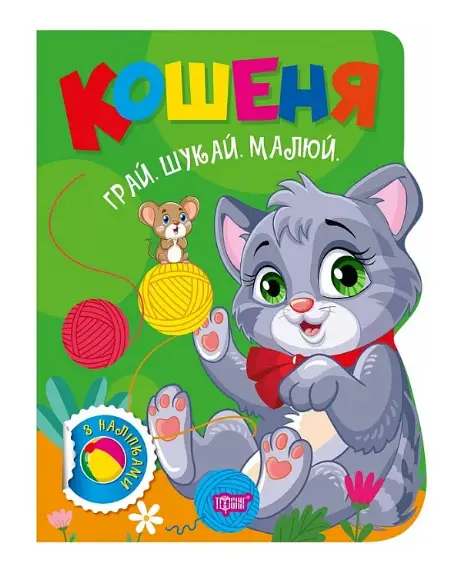 Грай. Шукай. Малюй. Кошеня
