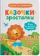 Казочки-зросталки. Я йду до садочка - 1