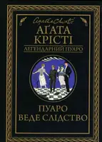 Пуаро веде слідство - 1