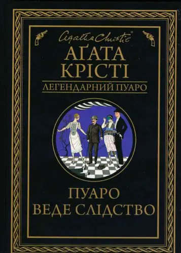Пуаро веде слідство