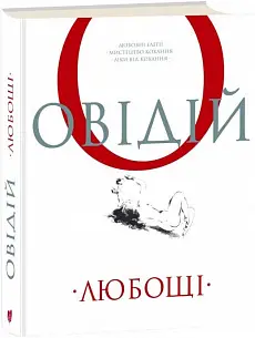 Любощі. Любовні елегії. Мистецтво кохання. Ліки від...
