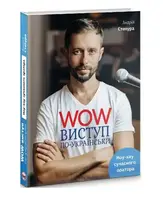 WOW-виступ по-українськи. Ноу-хау сучасного оратора - 1