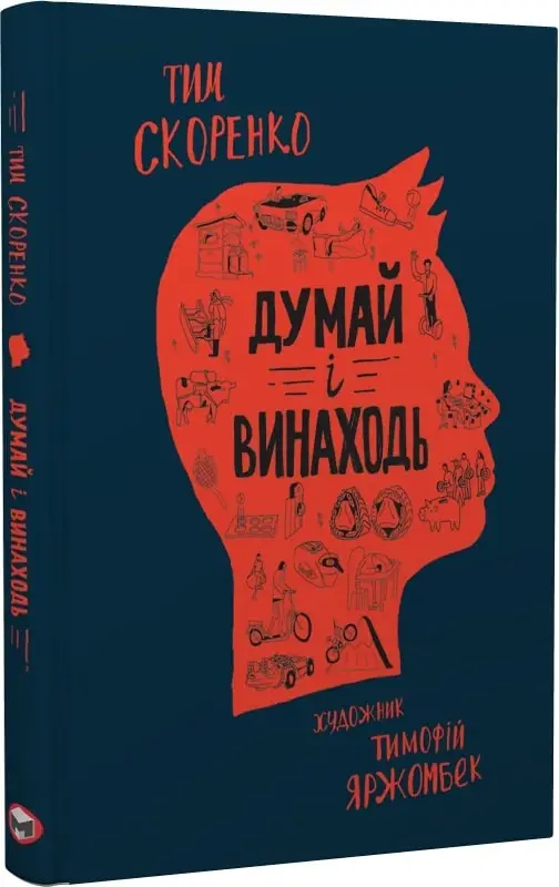 Думай і винаходь