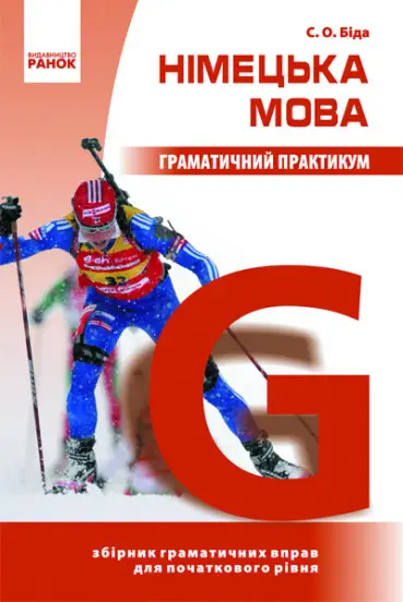 Нім. мова. Граматичний практикум І рівень (Укр)