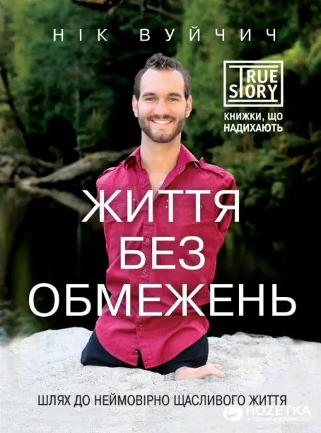 Життя без обмежень. Шлях до неймовірно щасливого життя