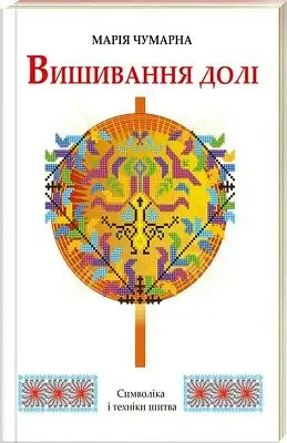 Вишивання долі