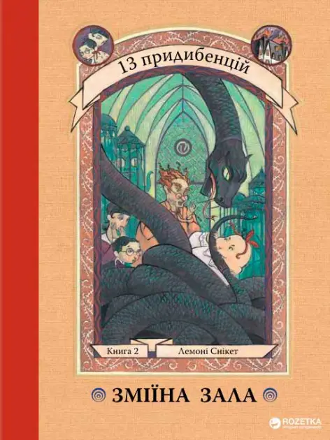 13 придибенцій: Книга2 Зміїна зала