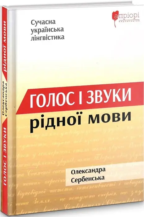 Голос і звуки рідної мови