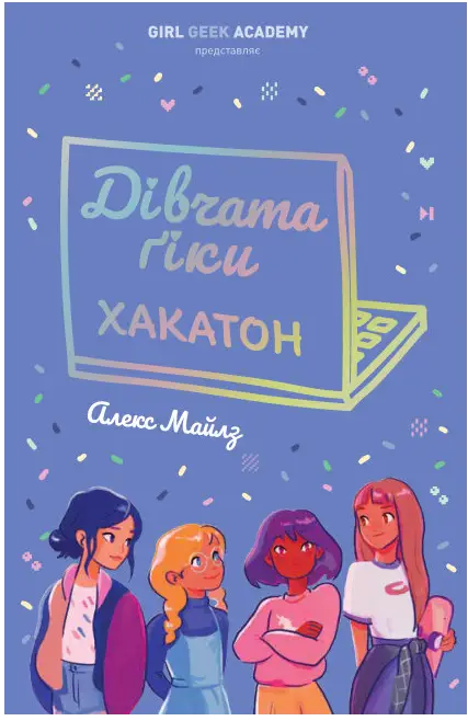 Дівчата-ґіки. Книга 1. Хакатон