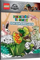 LEGO® Розважайся та малюй. Пригоди динозаврів - 1