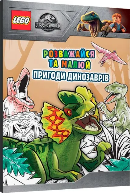 LEGO® Розважайся та малюй. Пригоди динозаврів