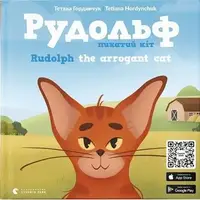 Рудольф - 1