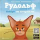 Рудольф - 1
