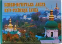 Фотоальбом "Києво- Печерська лавра" англ. - 1