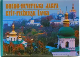 Фотоальбом "Києво- Печерська лавра" англ