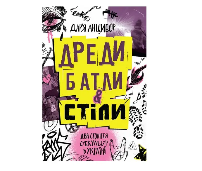 Дреди, батли і "стіли". Два століття субкультур в Україні