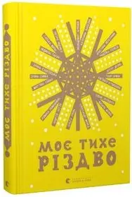 Моє тихе Різдво