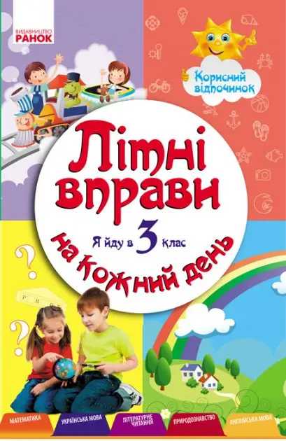 ЛІТНІ ВПРАВИ на кожний день. Я йду в 3 клас. Корисний...