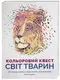 Кольоровий квест. Світ тварин - 1