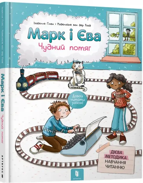 Марк і Єва. Чудний потяг