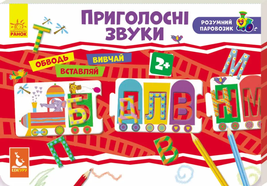 Розумний паровозик. 2+ Приголосні звуки (Укр)(120)