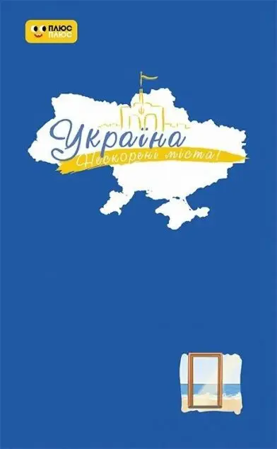 Щоденник "Україна. Нескорені міста! Голос міст"
