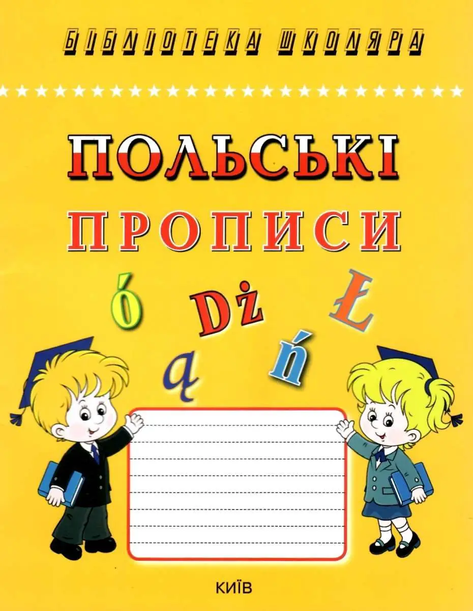 Польські прописи. Каліграфічний шрифт