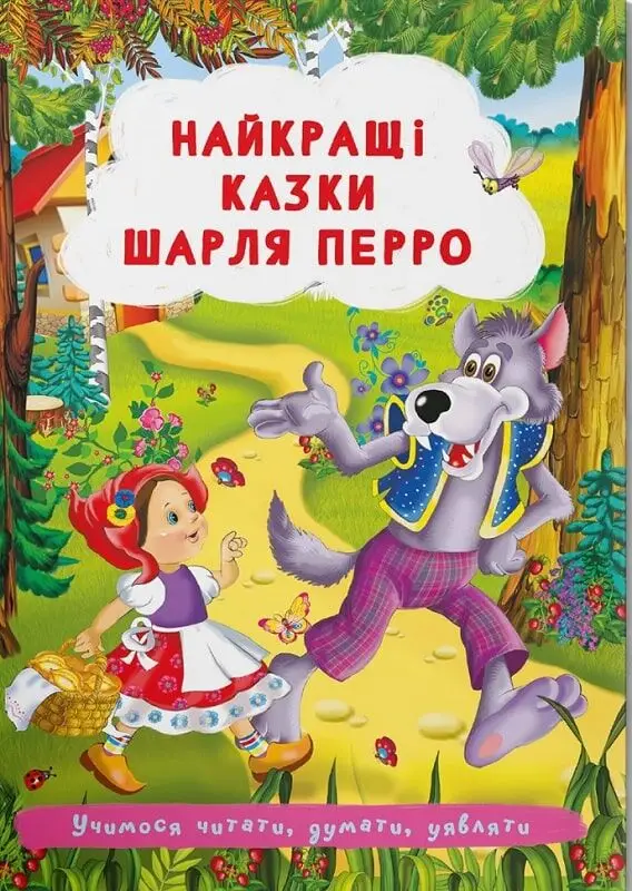 Найкращі казки. Червона