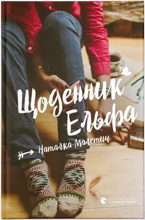 Щоденник Ельфа