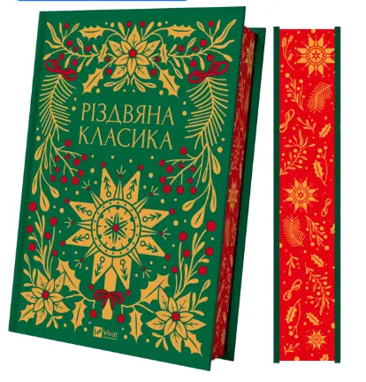 Різдвяна класика (зі зрізом)