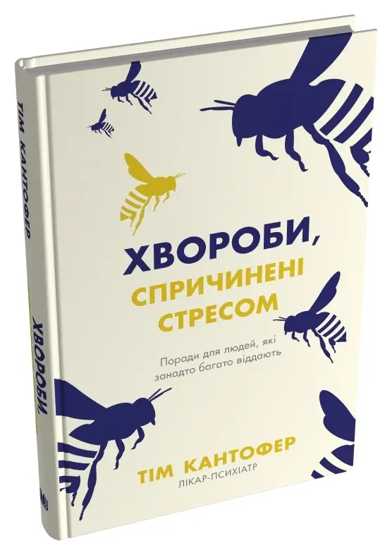 Хвороби, спричинені стресом. Поради для людей, які...