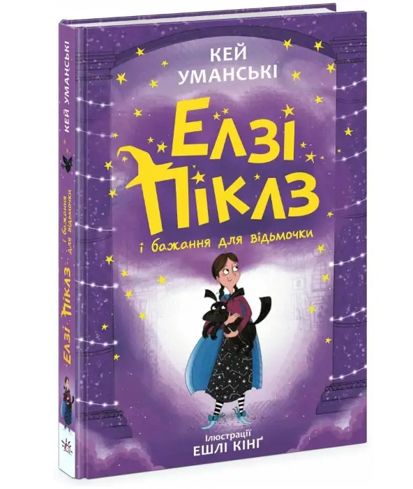 Елзі Піклз і бажання для відьмочки. Книга 2