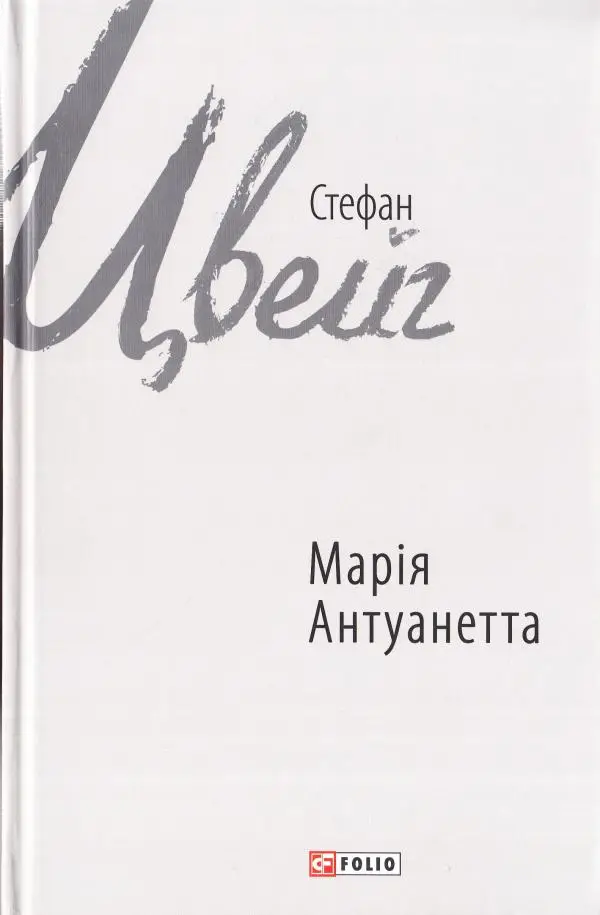 Зарубіжні авторські зібрання: Марія Антуанетта