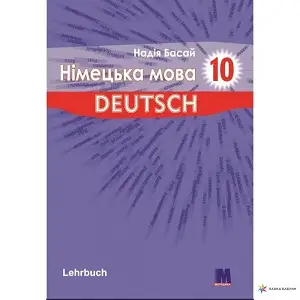 Parallelen 10 Підручник німецької мови для 10 -го класу...