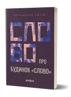 Слово про будинок «Слово» - 1