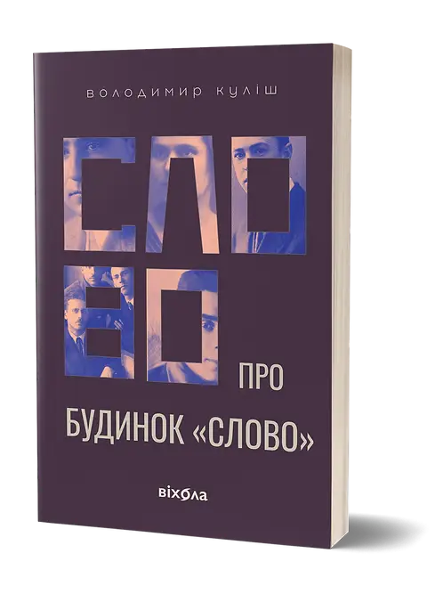 Слово про будинок "Слово"
