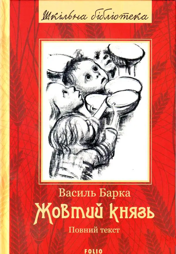 Шкiльна бiблiотека: Жовтий князь